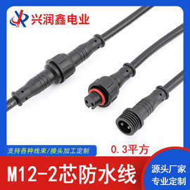 M12防水线2芯防水插头连接线0.3平方公母对接连接器led植物生长灯