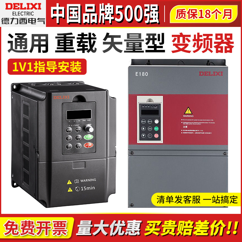 德力西E180变频器380V三相45/75/110/132/160/55千瓦30kw调速机93