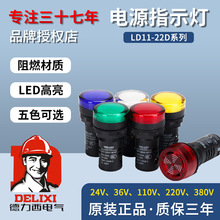 德力西信号灯LD11-22D高亮AD16电源LED指示灯24V 36V220V380V红黄