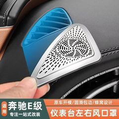 25 メルセデスベンツ E300L/E260L 専用ダッシュボード両側空気出口保護カバーダストカバー車内装飾