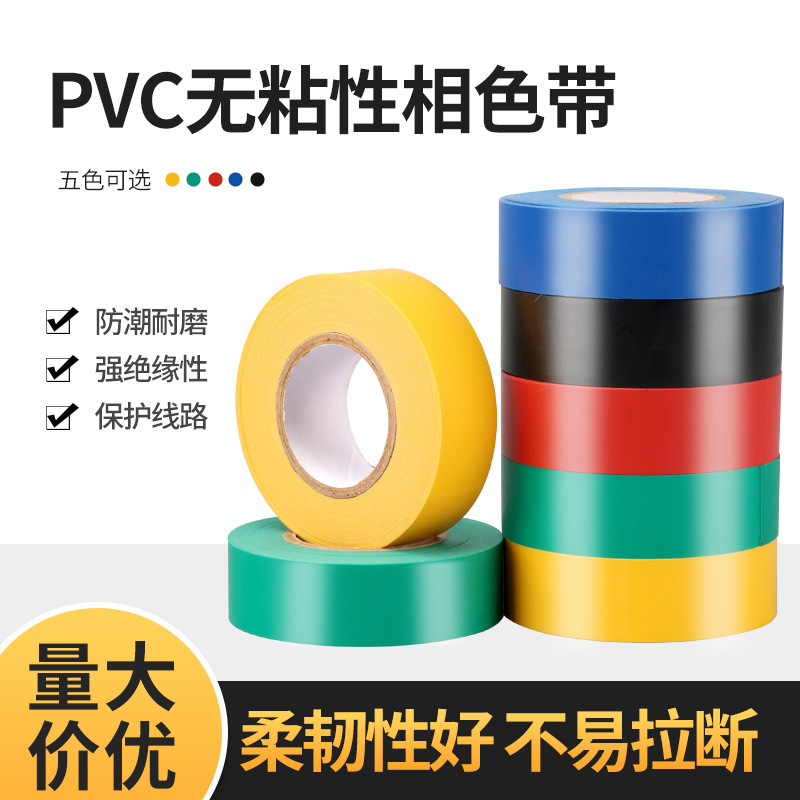 无粘性PVC相色带 直销22mm宽彩色塑料带包扎缠绕带绝缘胶带相色带