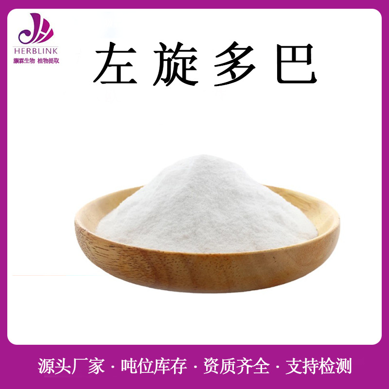 左旋多巴98% 规格齐全 藜豆提取物 狸豆提取物 猫豆提取物 包邮