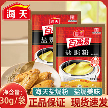 海天盐焗鸡粉家用客家沙姜盐局虾焗盐海鲜调味专用手撕肉鸡粉AD