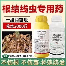 根结线虫专用药阿维噻唑膦黄瓜番茄烟叶根瘤线虫药阿维菌素噻唑膦