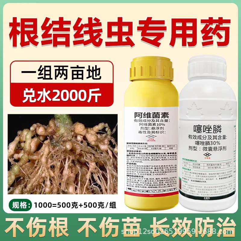 根结线虫专用药阿维噻唑膦黄瓜番茄烟叶根瘤线虫药阿维菌素噻唑膦