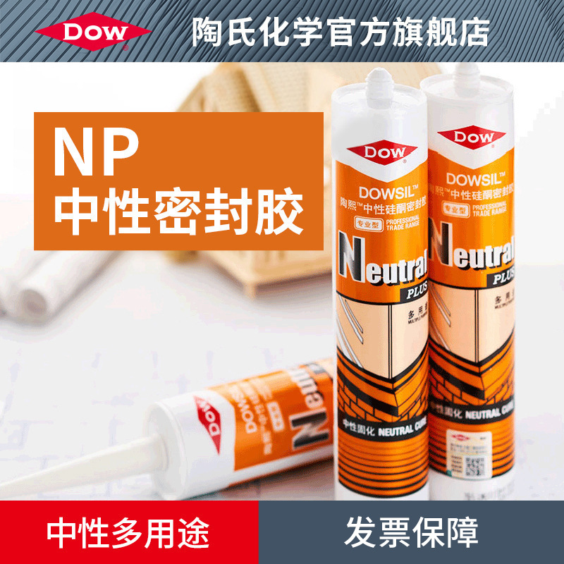 DOW 陶氏玻璃胶NP中性硅酮胶建筑多用途密封胶白色半透明