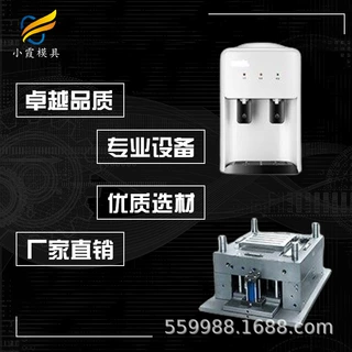 饮水机外壳注塑模具注塑制造 ,浙江模具,注塑模具制造, 小霞模具