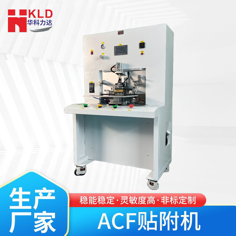 华科力达ACF粘贴机液晶屏触摸功能玻璃热压机贴附机触摸屏贴合机