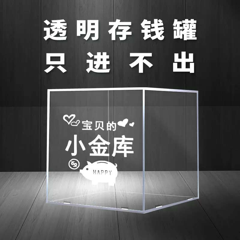 跨境透明存钱罐只进不出儿童储蓄罐成人零钱不可取储钱箱工厂批发