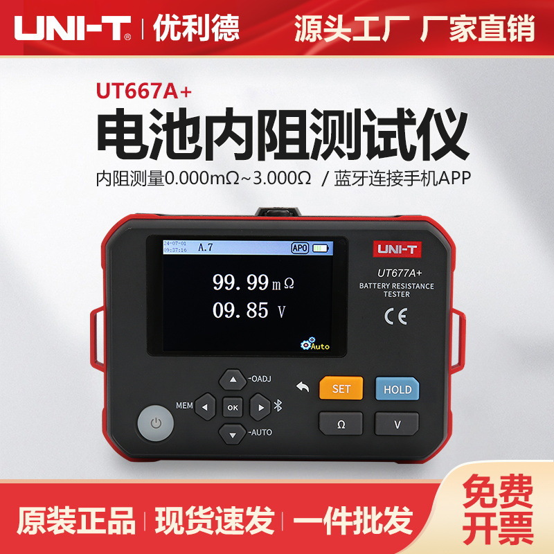 优利德电池内阻仪UT677A+高精度铅蓄锂电压容量充放电检测仪
