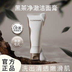 FLOWERWAY黑茶净澈洁面膏温和清洁细腻肌肤不紧绷泡沫洗面奶正品