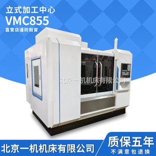 ����һ�C��һVMC855��ʽ�ӹ����Ĕ���㊴���܉855�ӹ����ęC