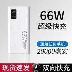 30000ミリアンペア66W超高速充電宝超薄型コンパクト携帯卸売りモバイル電源カスタムロゴ