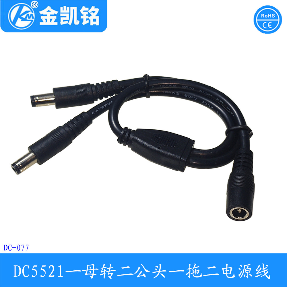 DC5521一拖二电源线 DC5521一母头转二个公头线 0.75平方全铜线