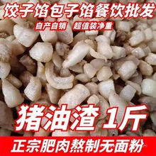 原味猪油渣香酥猪肉 油渣炒菜板油散装下酒新鲜商用包子馅