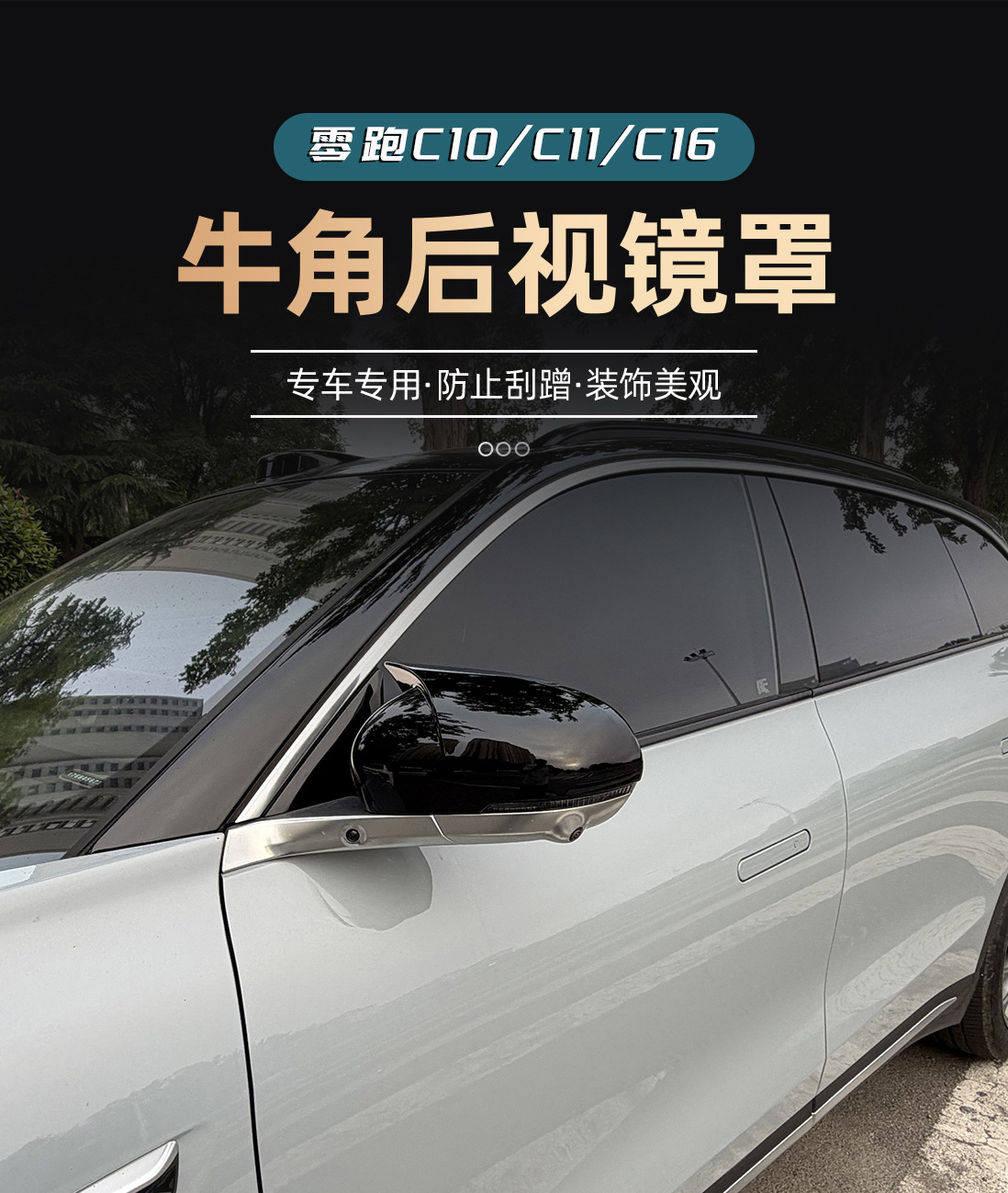 Suitable for Leapmotor C10 C11 C16 Horn-Shaped Rearview Mirror Cover, Anti-Scratch Protective Shell Modification Accessories
