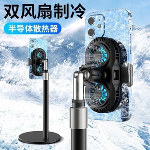 2025 new mobile phone radiator semiconductor refrigeration icing live game stand three-legged landing for Apple