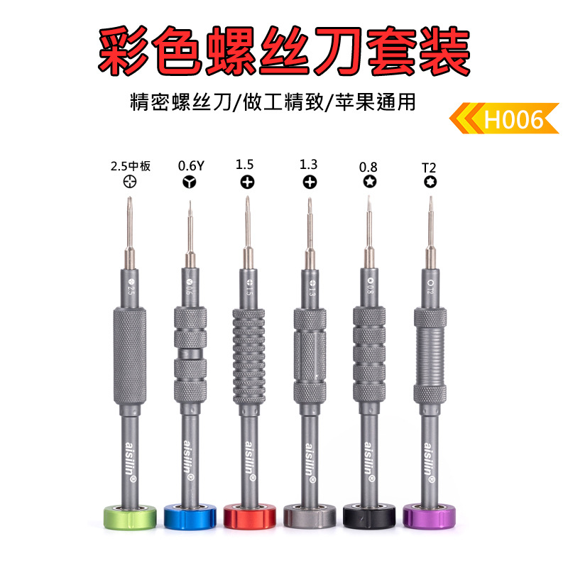 苹果手机电脑拆机工具彩色精密螺丝批套装中板2.5十字批头螺丝刀