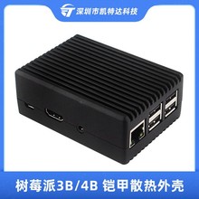 树莓派3代/4B 铝合金外壳 Raspberry Pi 3B/4B金属散热保护壳盒子