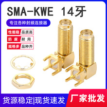 SMA-KWE 14牙 外螺内孔 SMA天线座 PCB板焊接 弯式射频同轴连接器