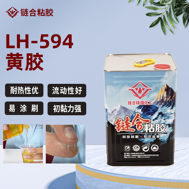 LH-594高粘接肢黄胶皮革布料鞋用包根攀梆家具皮箱包环保强力胶水