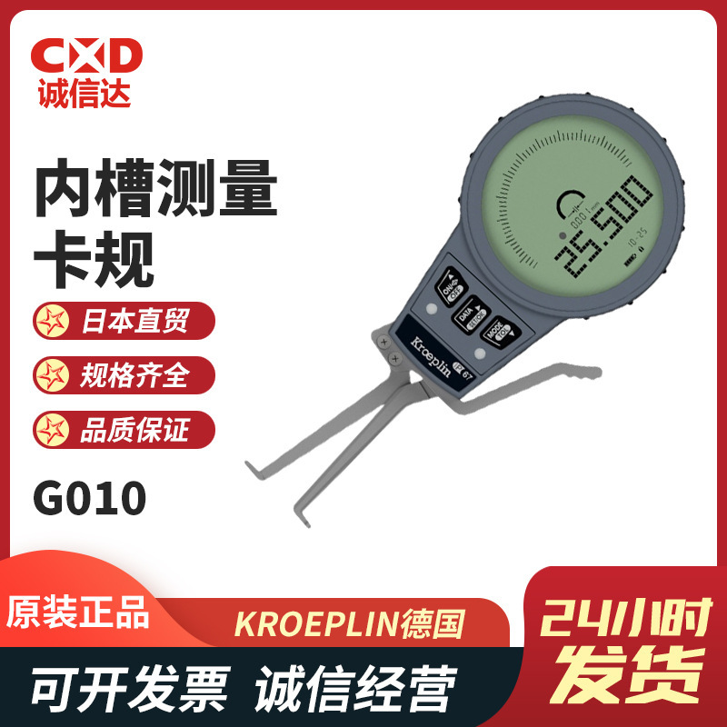 德国原装进口KROEPLIN古沃匹林数显内槽测量卡规G002 G005 G010
