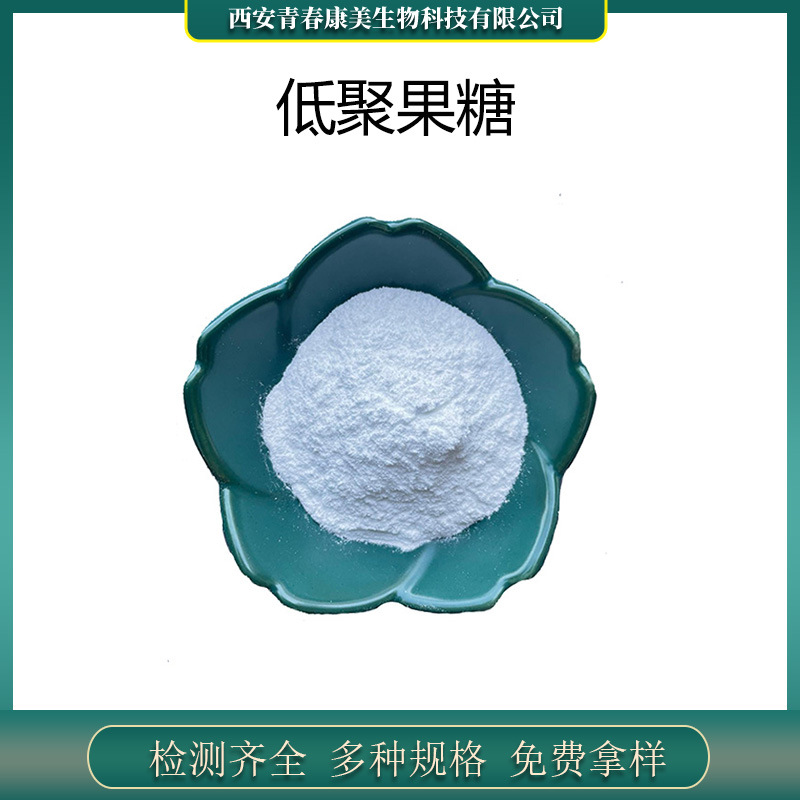 现货供应  低聚果糖  食品级甜味剂   水溶性膳食纤维低聚果糖