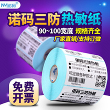 诺码热敏标签纸90-100*40 50 60 70 80 120 150 200三防不干胶