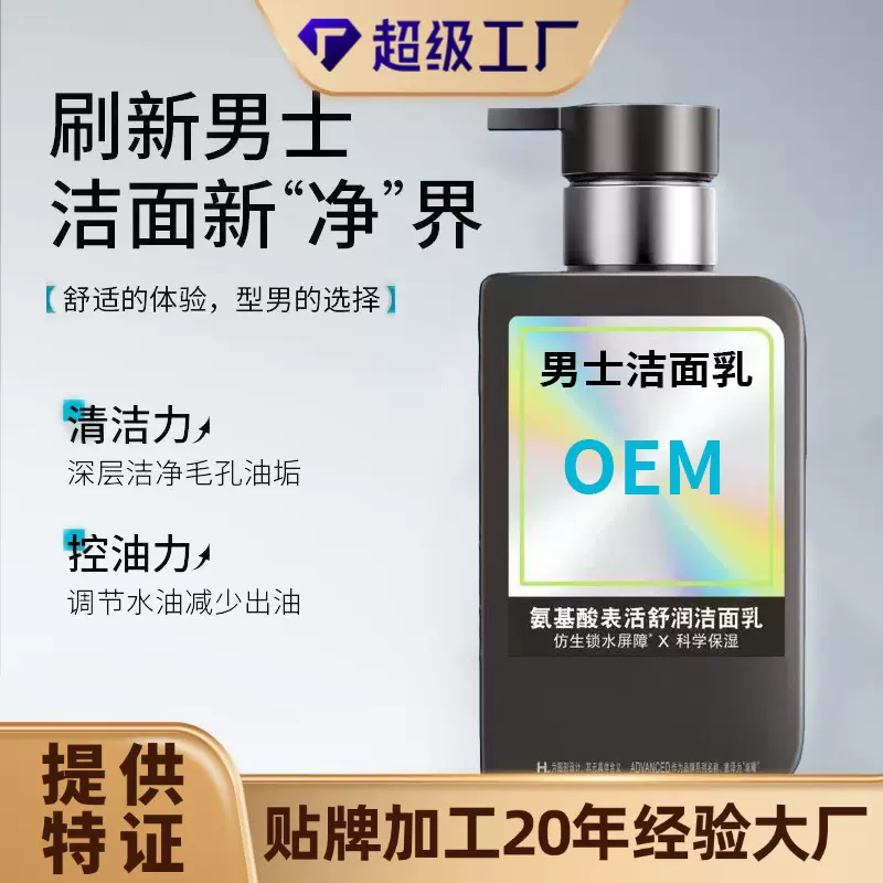 男生温和清洁控油清洁保湿泡沫绵密两用护肤洁面乳清爽洗面奶OEM