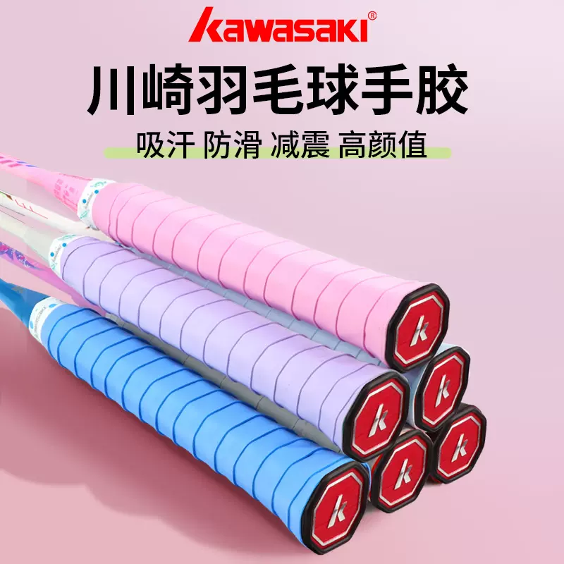 Kawasaki川崎羽毛球拍手胶粘性吸汗带专业耐磨防滑网球手柄缠绕带