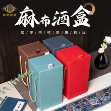 麻布酒盒高端白酒单瓶包装盒台锦盒中秋节酒水外包装礼盒