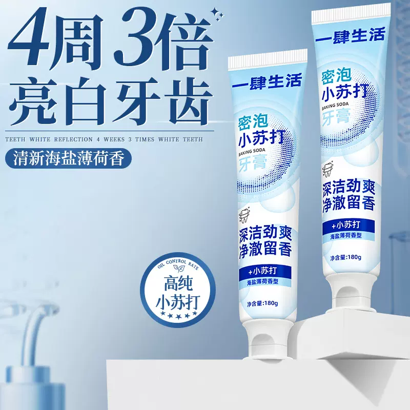 一肆生活密泡小苏打牙膏去牙渍牙垢口臭清新口气持久留香牙膏