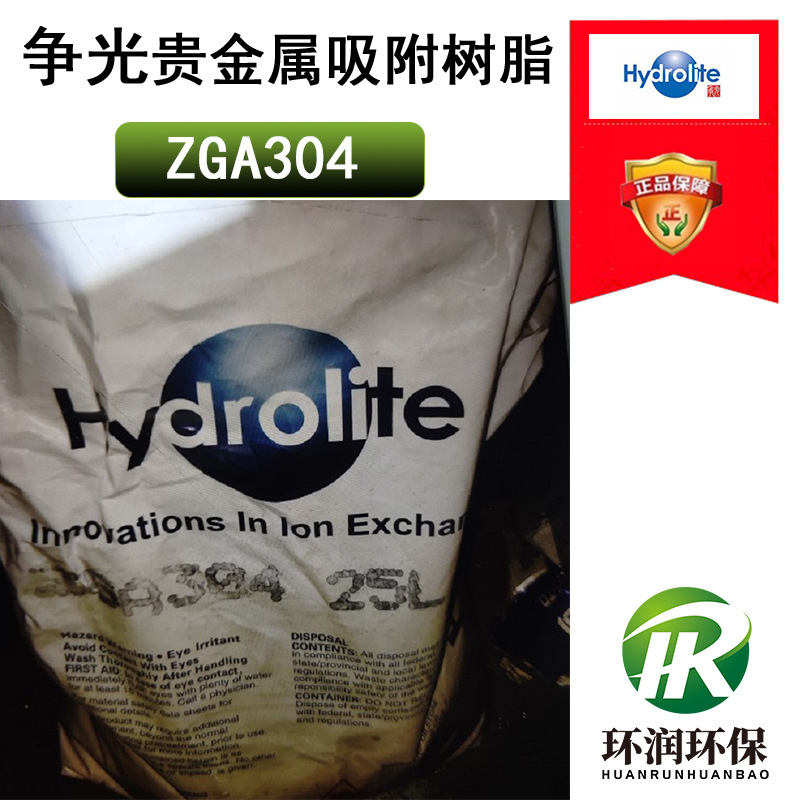 争光树脂ZGA304 电镀废水 贵金属吸附阴离子交换树脂 Hydrolite