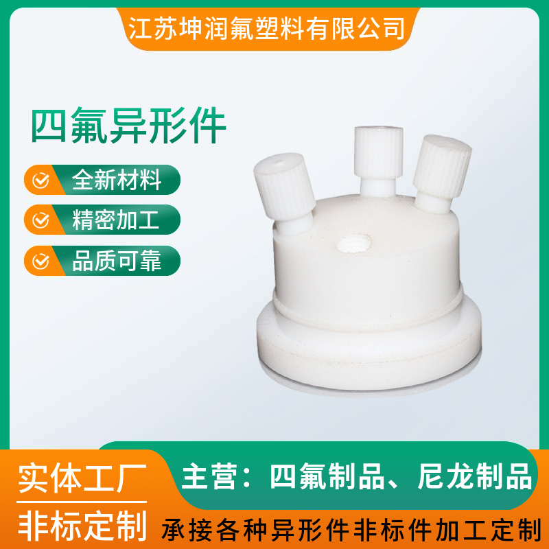 四氟异形件 工业用 聚四氟乙烯非标加工件
