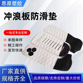 厂家供应EVA开槽 冲浪板防滑垫 背胶自粘菱形纹EVA止滑垫