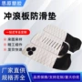 开槽自粘eva冲浪板止滑垫