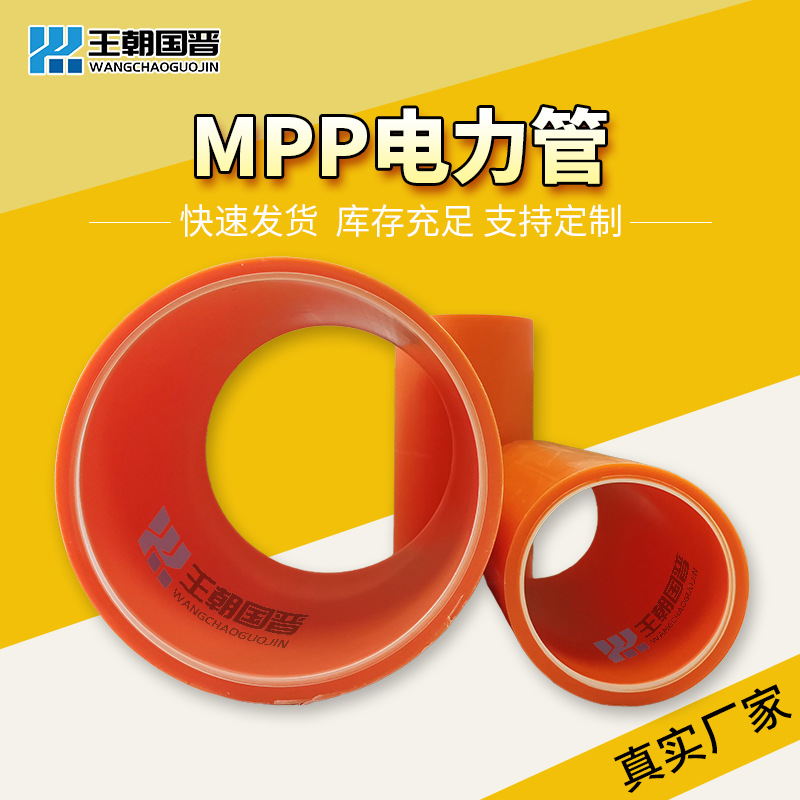 厂家直营 mpp电力管 mpp电缆保护管 mpp管顶管 高压电缆保护套管