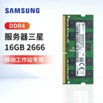 三星服务器内存条DDR4 16G 2666 2400 纯ECC适用移动工作站机房