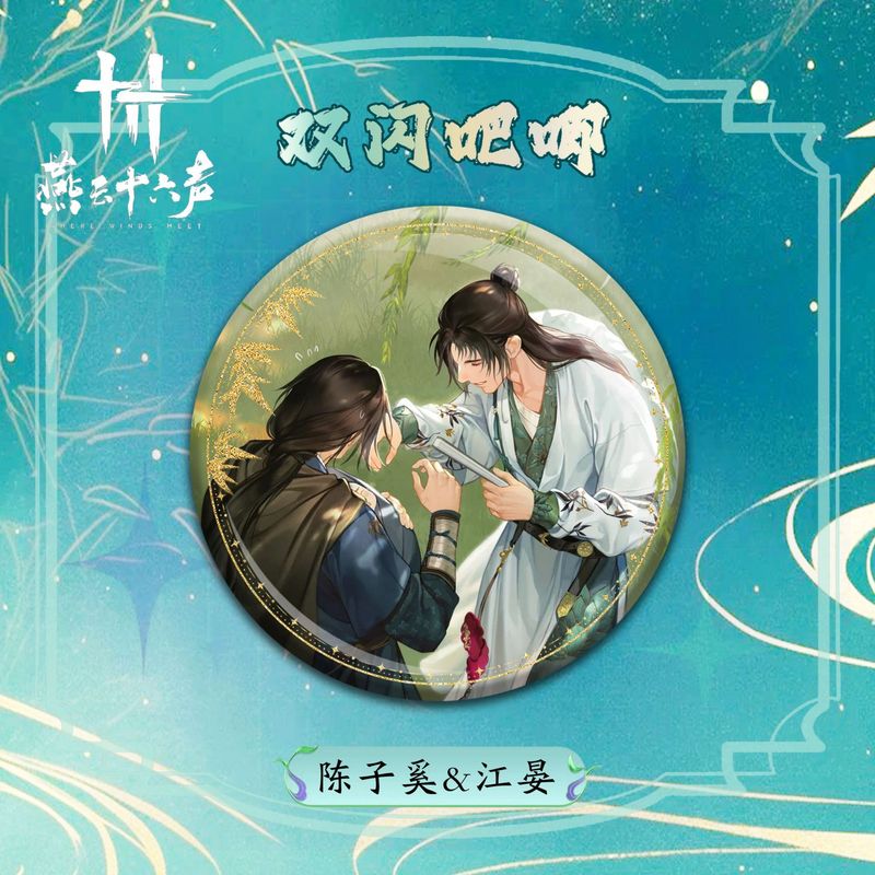 燕云十六声精美游戏周边双闪徽章江晏高颜值吧唧谷子收藏礼物批发|undefined
