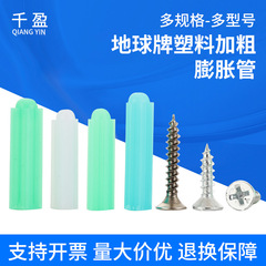 地球塑料膨胀管螺丝钉胶塞M6/M8mm加粗墙塞胶栓尼龙涨塞胶粒批发