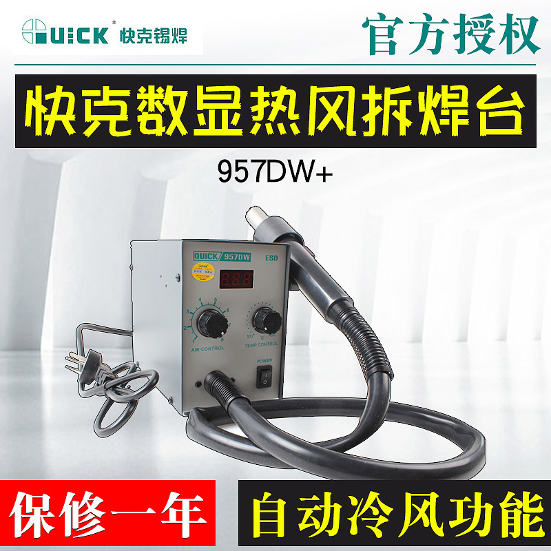 QUICK快克957DW+热风拆焊台数显热风新品快克957DW升级版风
