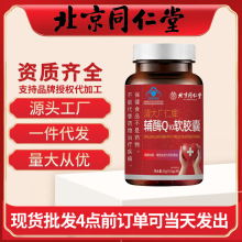 北京同仁堂辅酶Q10软胶囊 15克增强免疫力和抗氧化保健品批发代发