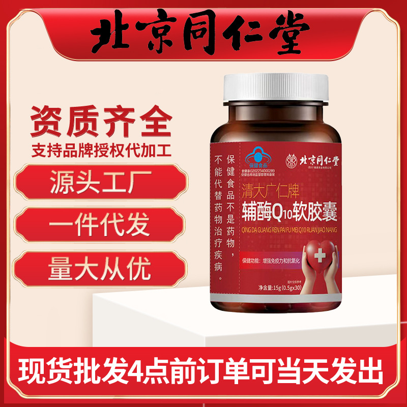 北京同仁堂辅酶Q10软胶囊 15克增强免疫力和抗氧化保健品批发代发