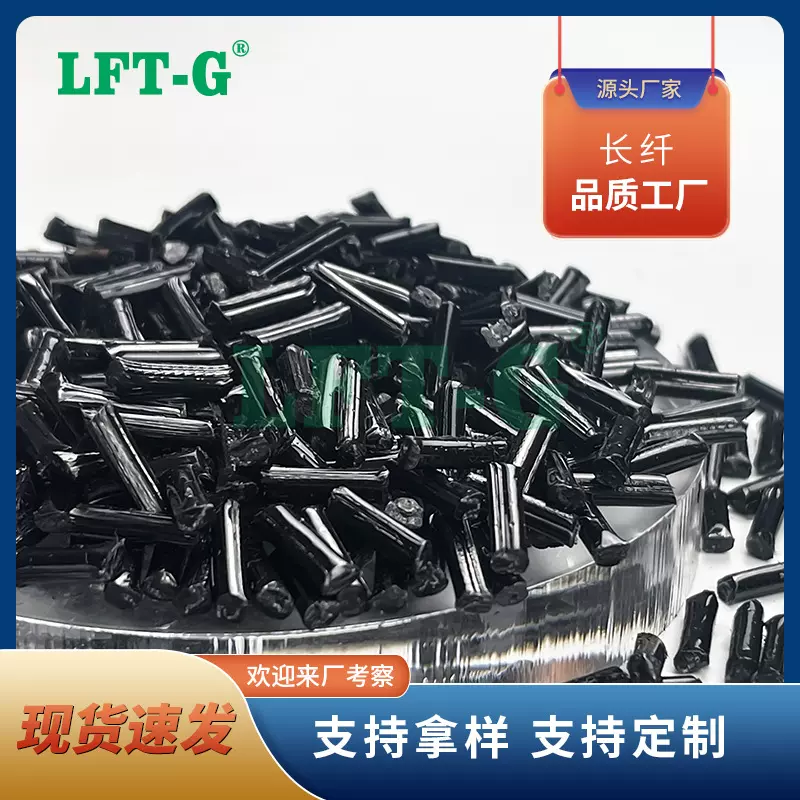耐高温长碳纤PP 长纤PP  耐低温 高流动 长纤增强