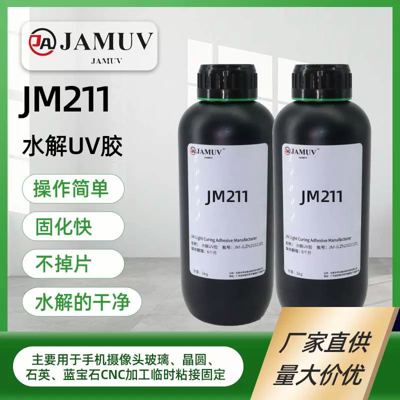 水解uv胶摄像头玻璃粘接加工紫外线光固化无影胶uv胶水水解胶