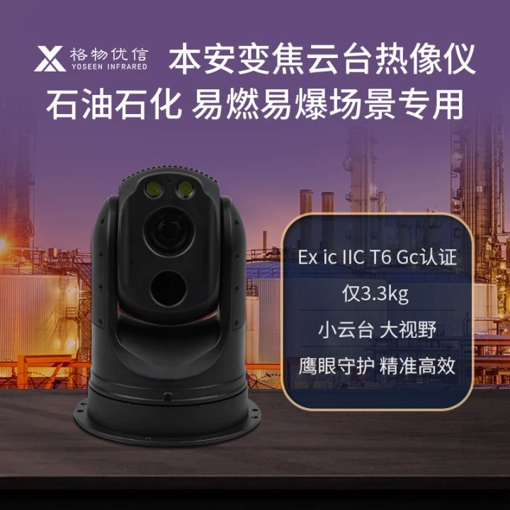 Искробезопасный Взрывозащищенный инфракрасный тепловизор Интеллектуальная инспекция нефтяных и нефтехимических легковоспламеняющихся и взрывоопасных мест, оснащенная тепловизором