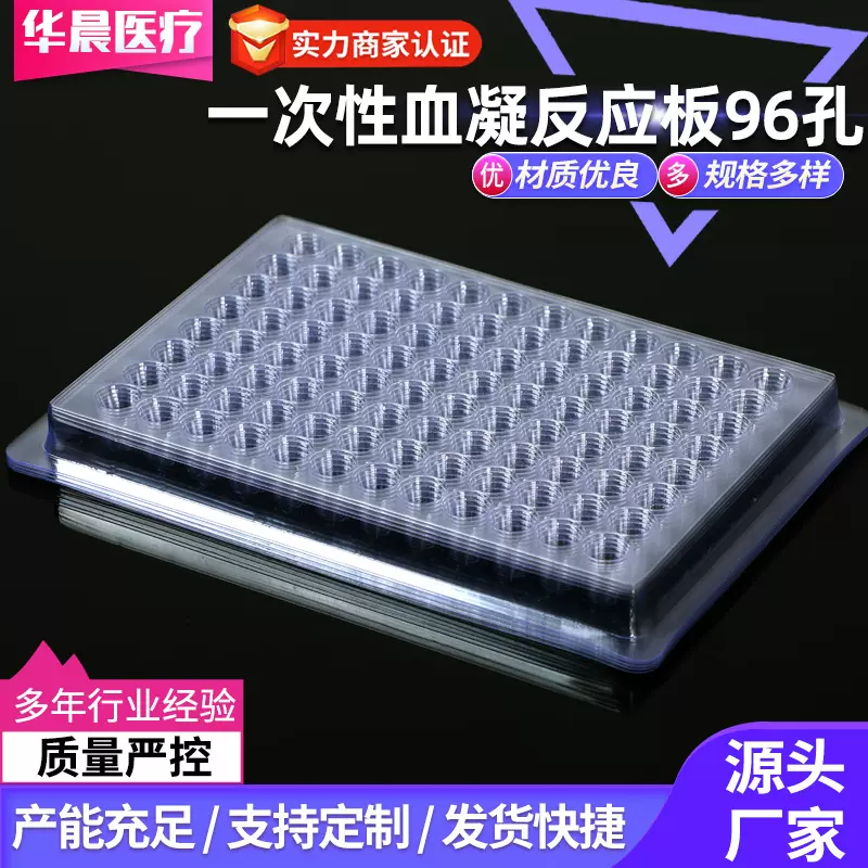 一次性血凝反应板 U型 V型 90度/110度 10个/包 96孔 血凝板