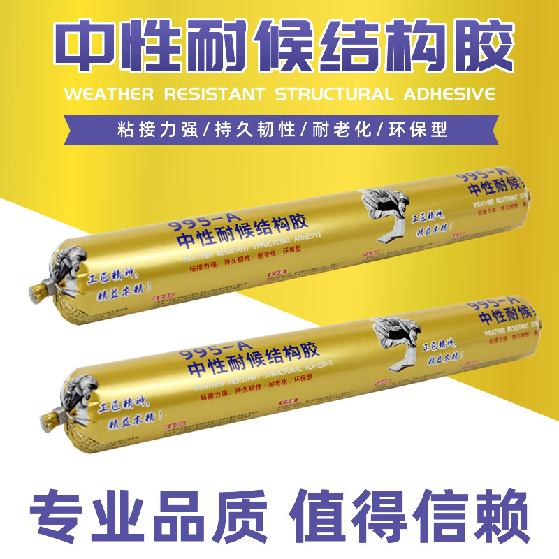 995中性硅酮结构胶防水密封胶窗户修边防霉玻璃胶封边高粘度