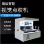 环氧自动视觉识别点胶机