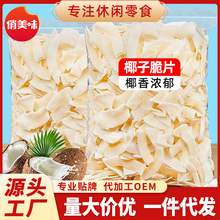 椰子片海南椰子脆片水果椰子干椰子肉烤椰片袋装休闲零食
